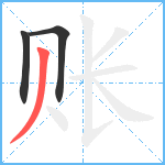 账笔顺分解图片3