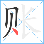 账笔顺分解图片4