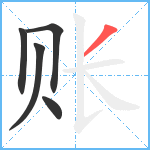 账笔顺分解图片5