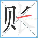 账笔顺分解图片6