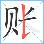 账笔顺分解图片7