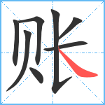 账笔顺分解图片8