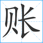 账笔顺分解图片9