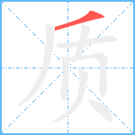 质笔顺分解图片1