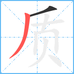 质笔顺分解图片2