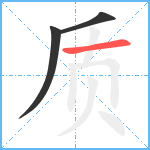 质笔顺分解图片3