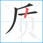 质笔顺分解图片4