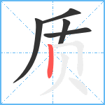 质笔顺分解图片5