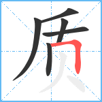 质笔顺分解图片6