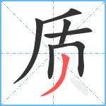 质笔顺分解图片7