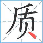 质笔顺分解图片8