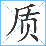 质笔顺分解图片9