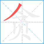 贪笔顺分解图片1