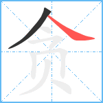 贪笔顺分解图片2