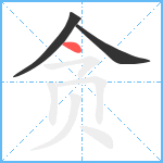 贪笔顺分解图片3