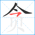 贪笔顺分解图片4