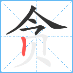 贪笔顺分解图片5