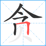 贪笔顺分解图片6