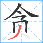 贪笔顺分解图片7