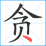 贪笔顺分解图片8