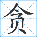 贪笔顺分解图片9