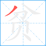 贫笔顺分解图片1