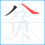 贫笔顺分解图片2