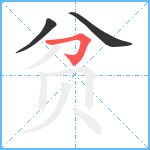 贫笔顺分解图片3