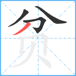 贫笔顺分解图片4