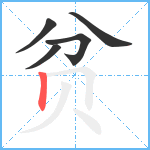 贫笔顺分解图片5