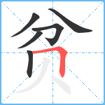 贫笔顺分解图片6