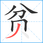 贫笔顺分解图片7