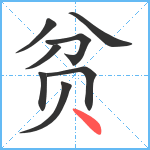 贫笔顺分解图片8