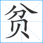 贫笔顺分解图片9