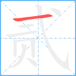 贰笔顺分解图片1