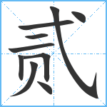 贰笔顺分解图片10