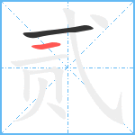 贰笔顺分解图片2