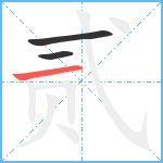 贰笔顺分解图片3