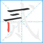 贰笔顺分解图片4