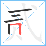 贰笔顺分解图片5