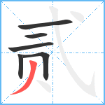 贰笔顺分解图片6