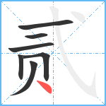 贰笔顺分解图片7