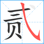 贰笔顺分解图片8