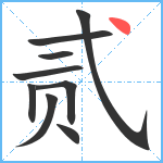 贰笔顺分解图片9