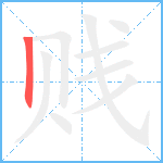 贱笔顺分解图片1