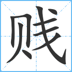 贱笔顺分解图片10