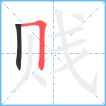 贱笔顺分解图片2