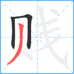 贱笔顺分解图片3