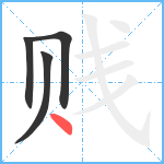 贱笔顺分解图片4