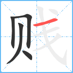 贱笔顺分解图片5